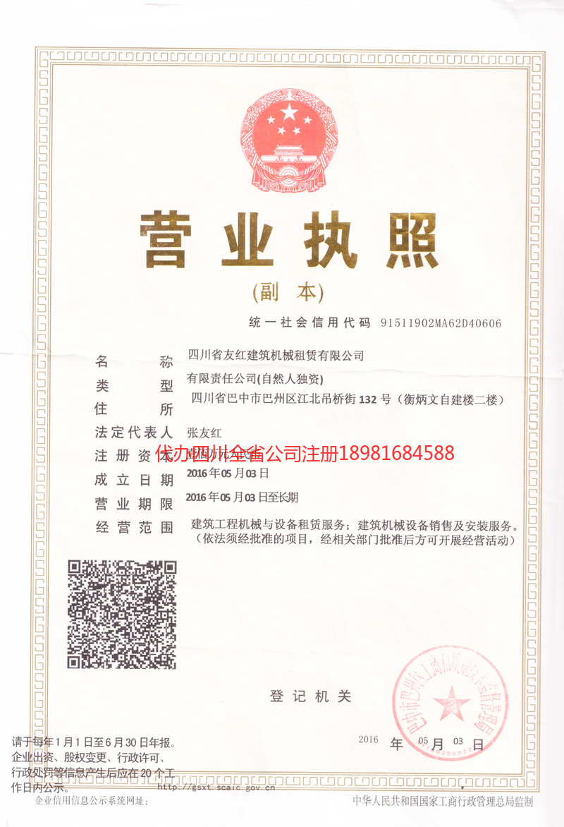 崇州崇州友红建筑机械租赁有限公司