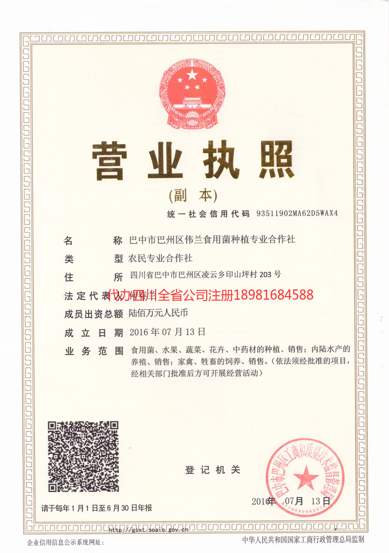 崇州崇州伟兰食用菌种植专业合作社