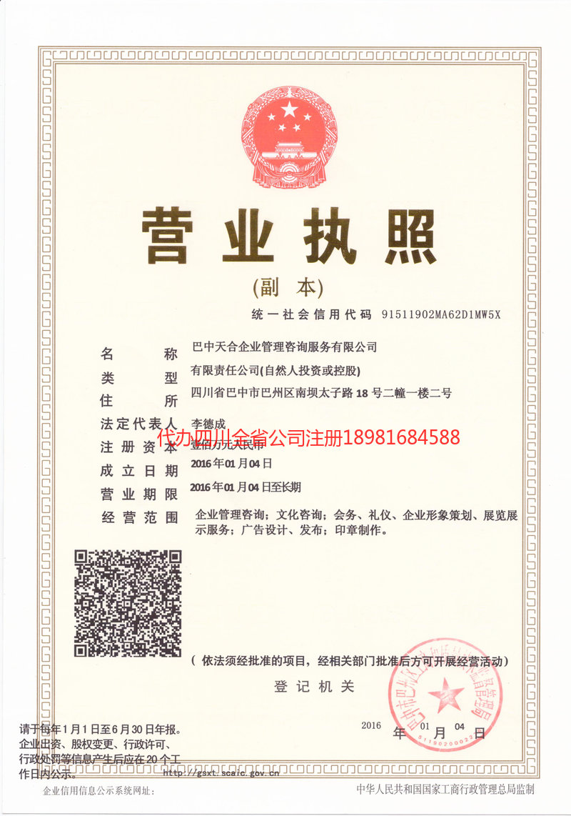 崇州崇州天合企业管理咨询服务有限公司