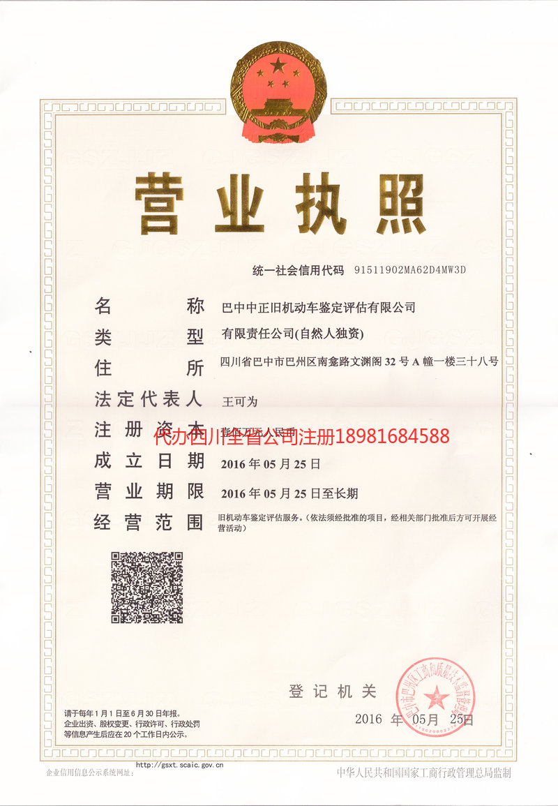 崇州崇州正旧机动车鉴定评估有限公司