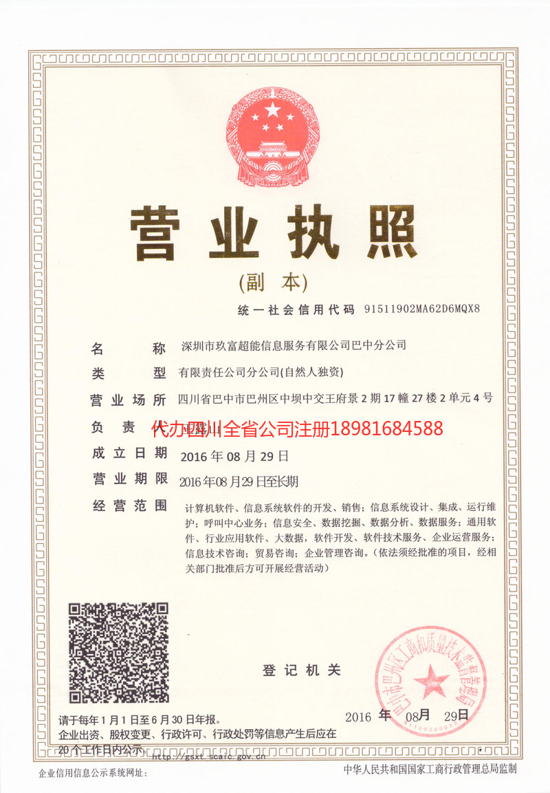 崇州崇州玖富超能信息服务有限公司